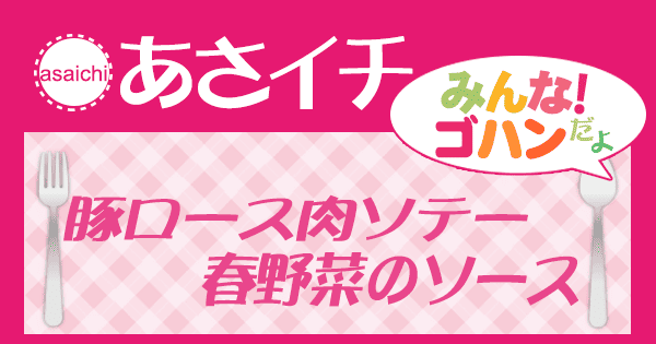 あさイチ みんな！ゴハンだよ 作り方 材料 レシピ 豚ロース肉ソテー 春野菜のソース
