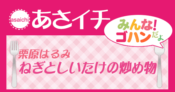 あさイチ みんな！ゴハンだよ 作り方 材料 レシピ 栗原はるみ