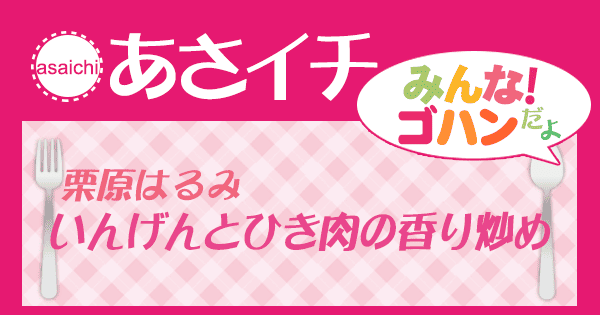 あさイチ みんな！ゴハンだよ 作り方 材料 レシピ 栗原はるみ