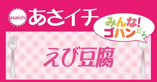 あさイチ みんな！ゴハンだよ 作り方 材料 レシピ