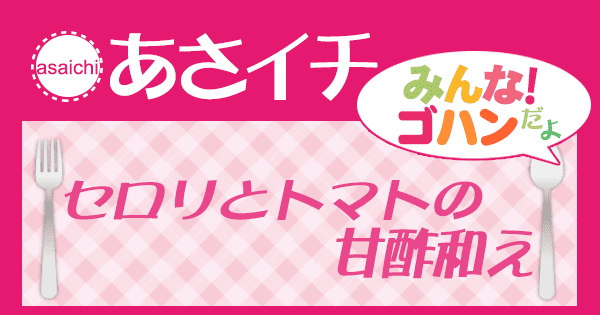 あさイチ みんな！ゴハンだよ 作り方 材料 レシピ