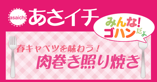 あさイチ みんな！ゴハンだよ 作り方 材料 レシピ 肉巻き照り焼き 春キャベツ