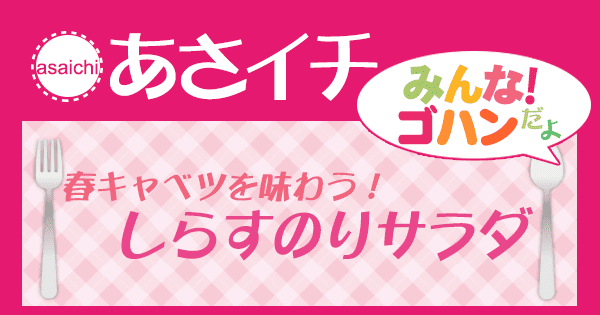 あさイチ みんな！ゴハンだよ 作り方 材料 レシピ しらすのりサラダ 春キャベツ