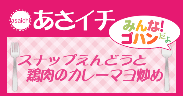 あさイチ みんな！ゴハンだよ 作り方 材料 レシピ 鶏肉とスナップエンドウのカレーマヨ炒め