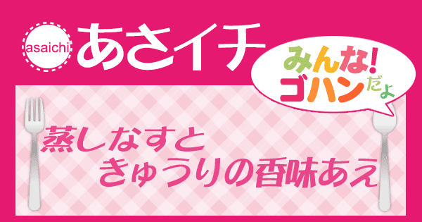 あさイチ みんな！ゴハンだよ 作り方 材料 レシピ 蒸しなすときゅうりの香味あえ