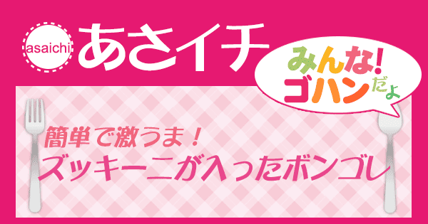 あさイチ みんな！ゴハンだよ 作り方 材料 レシピ ボンゴレ ズッキーニ