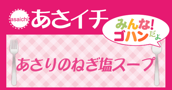 あさイチ みんな！ゴハンだよ 作り方 材料 レシピ あさりのねぎ塩スープ