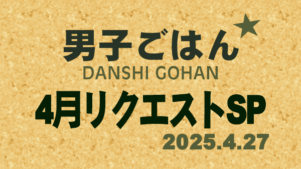 男子ごはん レシピ 作り方 国分太一 栗原心平 リクエストスペシャル
