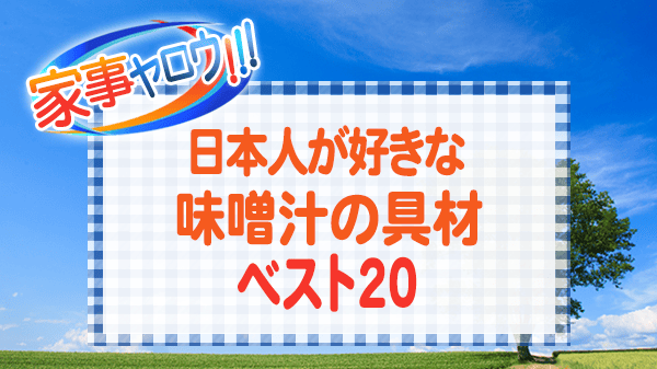 家事ヤロウ 日本人が好きな味噌汁の具材ベスト20