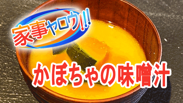 家事ヤロウ かぼちゃの味噌汁