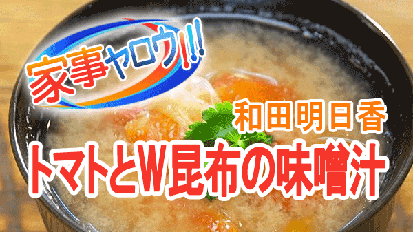 家事ヤロウ 和田明日香 トマトとW昆布のみそ汁