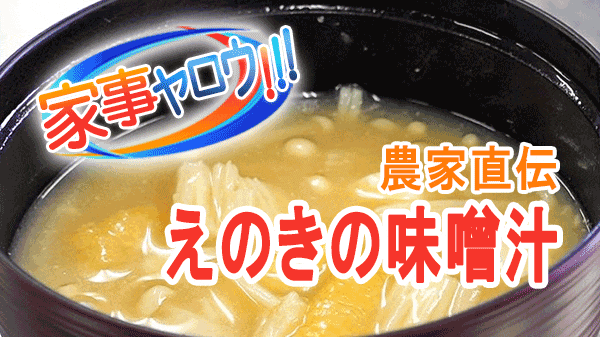 家事ヤロウ 農家直伝 えのきの味噌汁