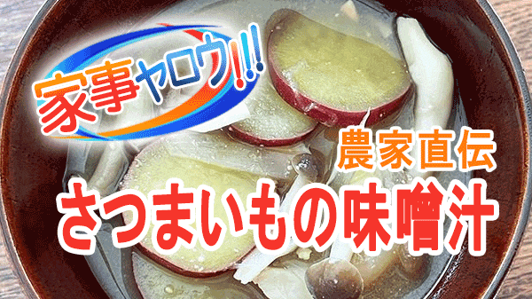 家事ヤロウ 農家直伝 さつまいもの味噌汁