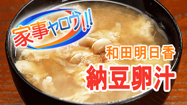 家事ヤロウ 和田明日香 納豆卵汁