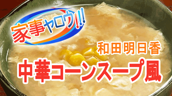 家事ヤロウ 和田明日香 中華コーンスープ風