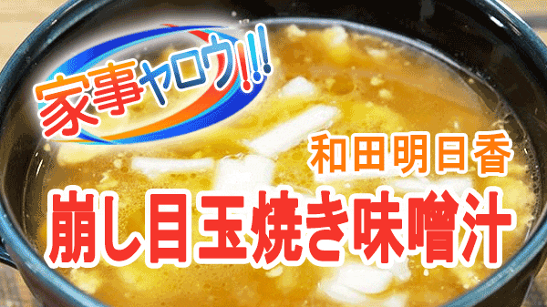 家事ヤロウ 和田明日香 崩し目玉焼き 味噌汁