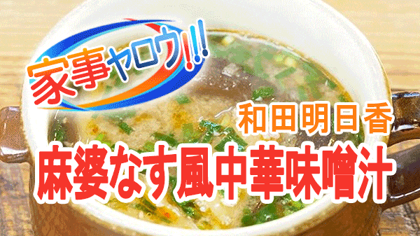 家事ヤロウ 和田明日香 麻婆なす風 中華味噌汁