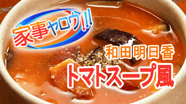 家事ヤロウ 和田明日香 トマトスープ風 味噌汁