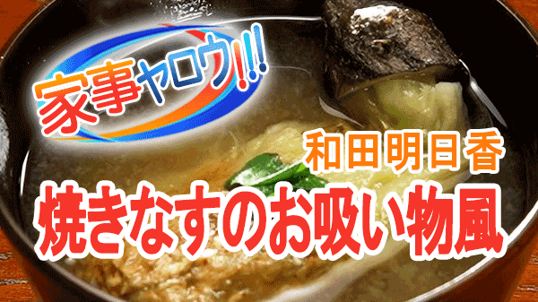 家事ヤロウ 和田明日香 焼きなすのお吸い物風 味噌汁