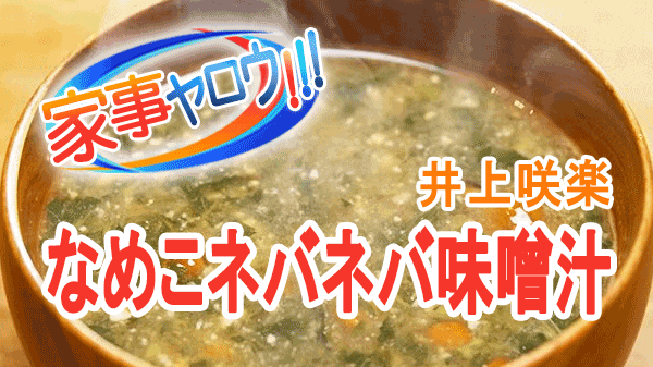 家事ヤロウ 井上咲楽 なめこネバネバ味噌汁