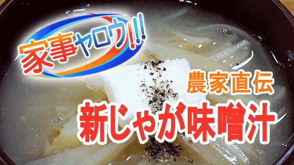 家事ヤロウ 農家直伝 新じゃが 味噌汁