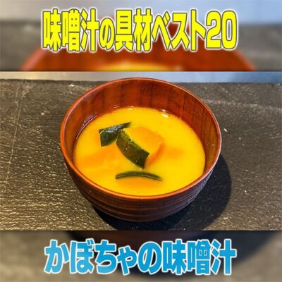 家事ヤロウ かぼちゃの味噌汁