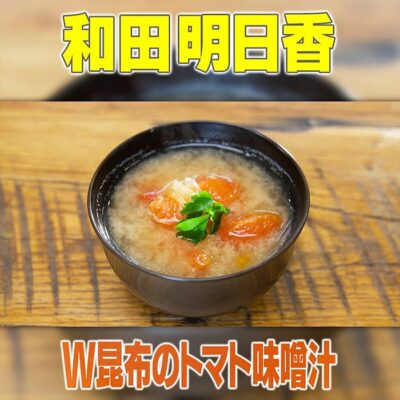 家事ヤロウ 和田明日香 トマトとW昆布のみそ汁
