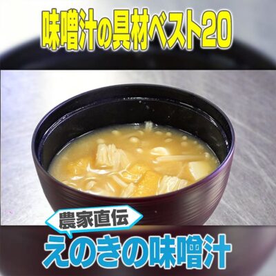 家事ヤロウ 農家直伝 えのきの味噌汁