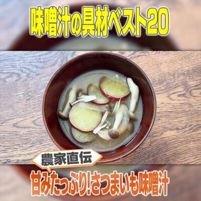 家事ヤロウ 農家直伝 さつまいもの味噌汁
