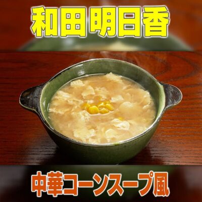 家事ヤロウ 和田明日香 中華コーンスープ風