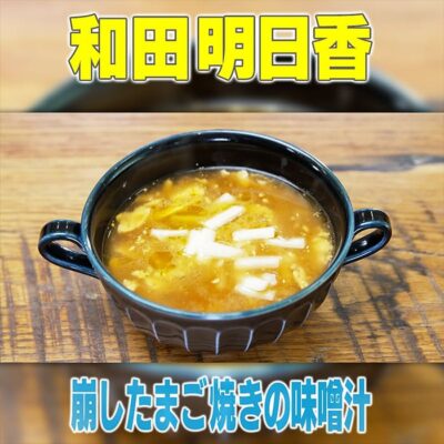 家事ヤロウ 和田明日香 崩し目玉焼き 味噌汁