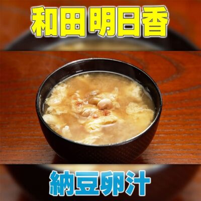 家事ヤロウ 和田明日香 納豆卵汁