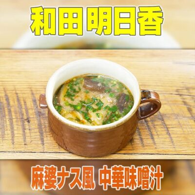 家事ヤロウ 和田明日香 麻婆なす風 中華味噌汁