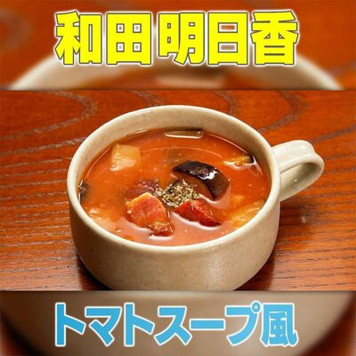家事ヤロウ 和田明日香 トマトスープ風 味噌汁