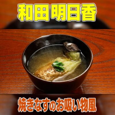 家事ヤロウ 和田明日香 焼きなすのお吸い物風 味噌汁