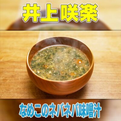 家事ヤロウ 井上咲楽 なめこネバネバ味噌汁