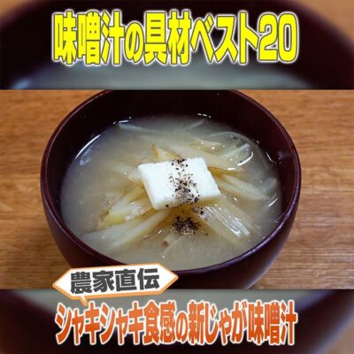 家事ヤロウ 農家直伝 新じゃが 味噌汁