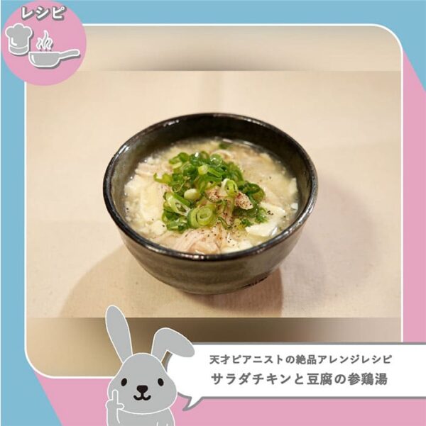 ラヴィット ラビット 天才ピアニストの絶品アレンジレシピ サラダチキンと豆腐の参鶏湯