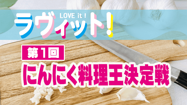 ラヴィット ラビット 第1回 にんにく料理王決定戦 ガーリック にんにく