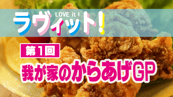 ラヴィット ラビット 第1回 我が家のからあげグランプリ
