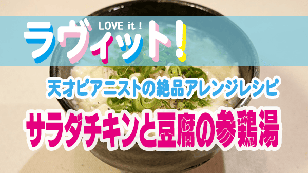 ラヴィット ラビット 天才ピアニストの絶品アレンジレシピ サラダチキンと豆腐の参鶏湯