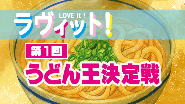 ラヴィット ラヴィット 第1回 うどん王決定戦