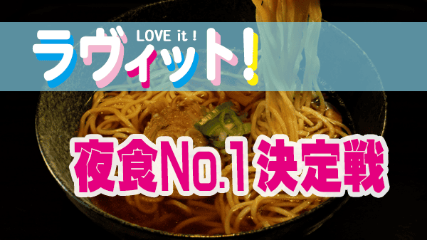 ラヴィット ラビット 夜食No.1決定戦