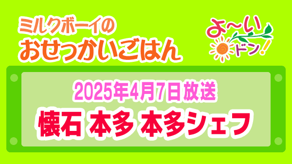 よーいドン ミルクボーイ おせっかいごはん 懐石 本多 本多悟シェフ