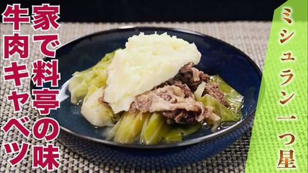よーいドン ミルクボーイ おせっかいごはん 懐石 本多 牛肉とキャベツの煮物 クリーミーソース