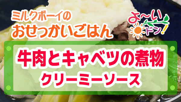 よーいドン ミルクボーイ おせっかいごはん 懐石 本多 牛肉とキャベツの煮物 クリーミーソース