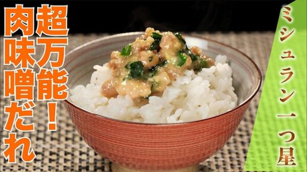 よーいドン ミルクボーイ おせっかいごはん 懐石 本多 万能 肉味噌ダレ