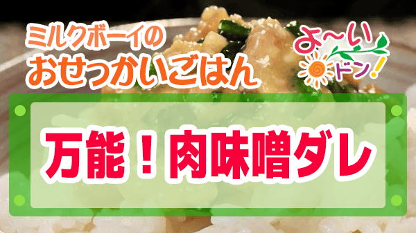よーいドン ミルクボーイ おせっかいごはん 懐石 本多 万能 肉味噌ダレ