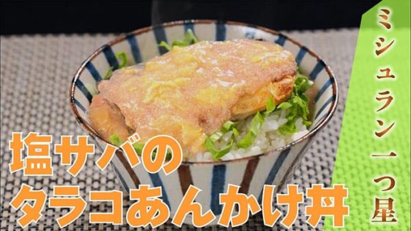よーいドン ミルクボーイ おせっかいごはん 懐石 本多 サバのタラコあんかけ丼