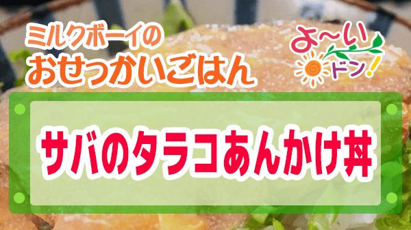 よーいドン ミルクボーイ おせっかいごはん 懐石 本多 サバのタラコあんかけ丼